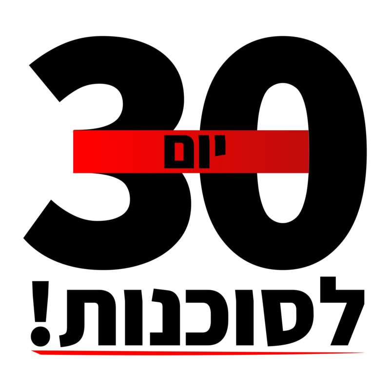 30 יום לסוכנות