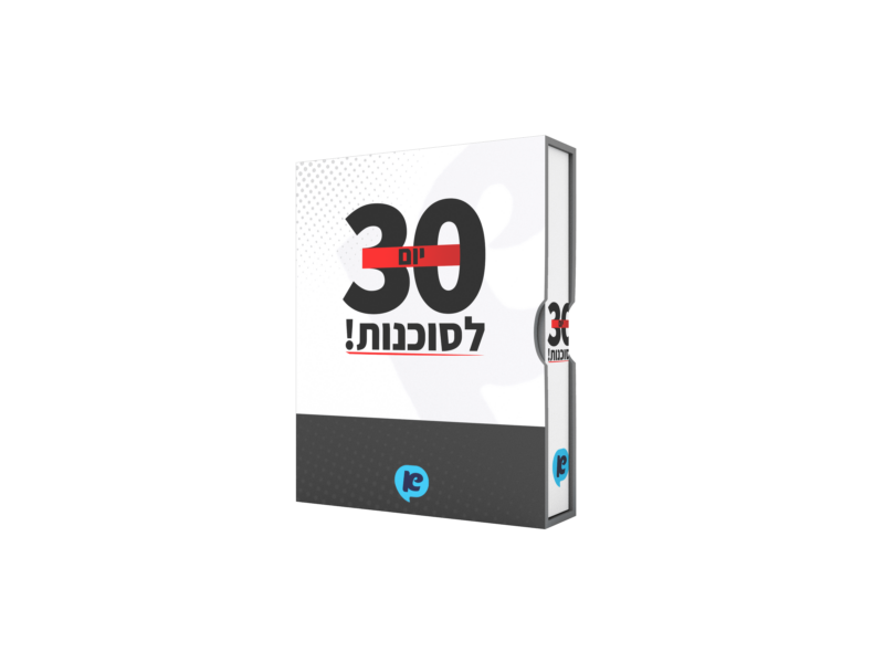 ⁦30 יום לסוכנות⁩ – תמונה ⁦2⁩