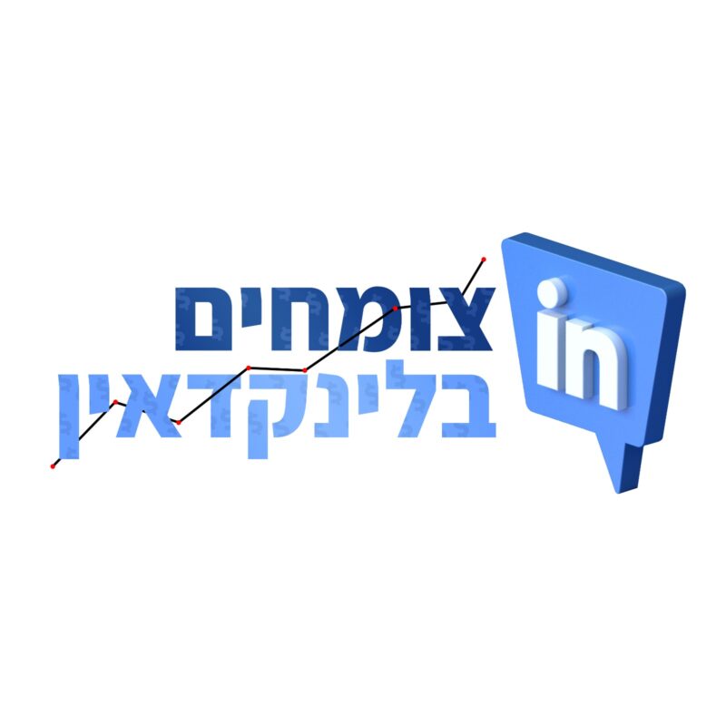 צומחים בלינקדאין